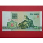 3 рубля 1992 года АЗ - UNC