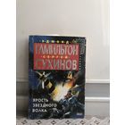 Гамильтон, Сухинов. Ярость звездного волка.