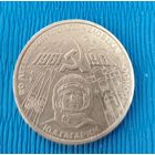 СССР. 1 рубль. 20 лет первого полёта в космос. Распродажа личной коллекции