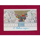 С Новым Годом! 1982 г. Двойная.