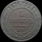 5 копеек 1870 ЕМ, С 1 Рубля! Смотрите другие лоты!
