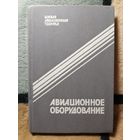Авиационное оборудование, Серия "Боевая Авиационная техника"