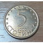 Болгария 5 стотинок, 2000 (14-16-26)