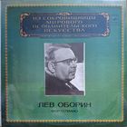 F. Chopin / S. Rachmaninov / F. Liszt - Lev Oborin – Piano