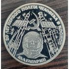 1 рубль 1981 Гагарин Ю. А