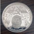 1 рубль 1981 Гагарин Ю. А