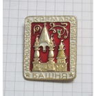 Московский кремль. Башня спасского набата