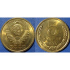 5 копеек 1978 года. аUNC (2)