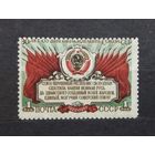 СССР 1952г. 30 лет образования СССР. Серия из 1 марки. ** Сол.1715.