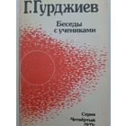 Гурджиев Г. Беседы с учениками