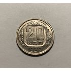 20 копеек 1936 СССР