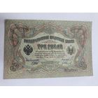 3 рубля 1905. Шипов -Гр. Иванов . Серия ВА