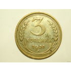 3 копейки 1931 #3