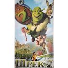 Шрек 2 (мультфильм, 2004)  VHS