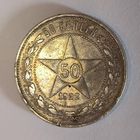 50 копеек 1922 пл с рубля!