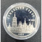 5 рублей 1988 Софийский собор ПРУФ