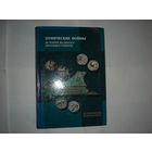 Пунические войны.История великого противостояния. Историческая библиотека.
