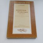 Беларуская граматыка для школ. Б.Тарашкевіч.