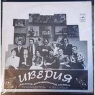 ВИА Иверия - Неужели все так просто