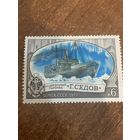 СССР 1977. Ледокол пароход Седов. Марка из серии