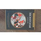 Монголы. Анализ причин невероятных успехов группы народов, которые стремились не завоевывать и уничтожать, а овладевать и преобразовывать