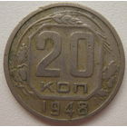 СССР 20 копеек 1948 г.
