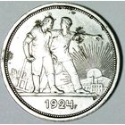 РАСПРОДАЖА!!! - СССР 1 рубль 1924 год "ПЛ" (серебро)