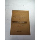 Членская книжка артели инвалидов БЕЛКООПИНСОВЕТ.МИНСК.1947 г.