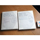 Якуб Колас.  Янка Купала. Паэтычная бібліятэка. 1982г. Стан. н.12000
