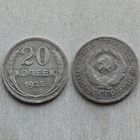 20 копеек 1925 года