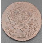 5 копеек 1790 года (Аннинский монетный двор) Биткин: 860 AU/UNC