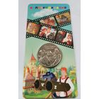 25 рублей 2022 г. Иван Царевич и серый волк. В блистере. С рубля!