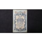 5 рублей 1909 Шипов Чихиржин