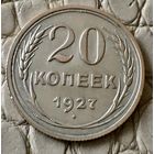 20 копеек 1927 года.