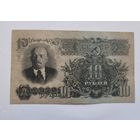10 рублей 1947 года