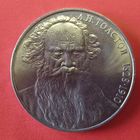 1 рубль 1988 года. 160 лет со дня рождения Л. Толстого.