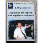 В.Жириновский Экономика для народа, а не народ для экономики.