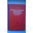 И.С. Кремер, А.О. Чубарьян Очерк истории внешней политики СССР. 1964 год