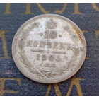 10 копеек 1905 АР Российская Империя #041-A1