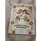 1987г. Горкой, горкой, горушкой