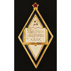 Отличник народного просвещения ТадССР