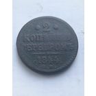 2 копейки серебром 1844г.