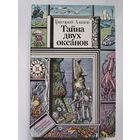 Григорий Адамов. Тайна двух океанов.