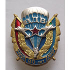 Знак 80 лет ВДВ