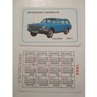 Карманный календарик. Автомобили с маркой ГАЗ. 1988 год