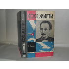ЖЗЛ Визен Л.И. Хосе Марти. Хроника жизни повстанца. Серия: Жизнь замечательных людей. Выпуск 14 (389).