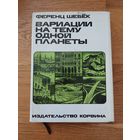 Шебек Ф. Вариации на тему одной планеты