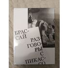 Брассай: Разговоры с Пикассо