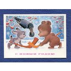 Зарубин В. С Новым годом! 1983г. Чистая