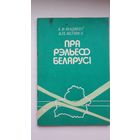 А. Мацвееў, В. Якушка. Пра рэльеф Беларусі
